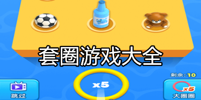 套圈游戏