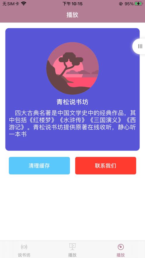 青松说书坊手机版