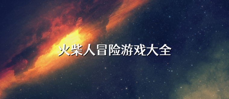 火柴人冒险游戏大全