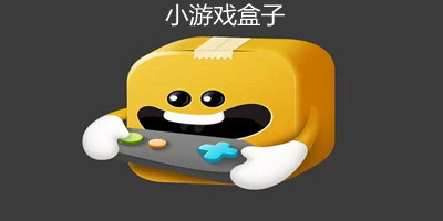 小游戏盒子