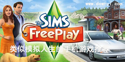类似模拟人生的游戏