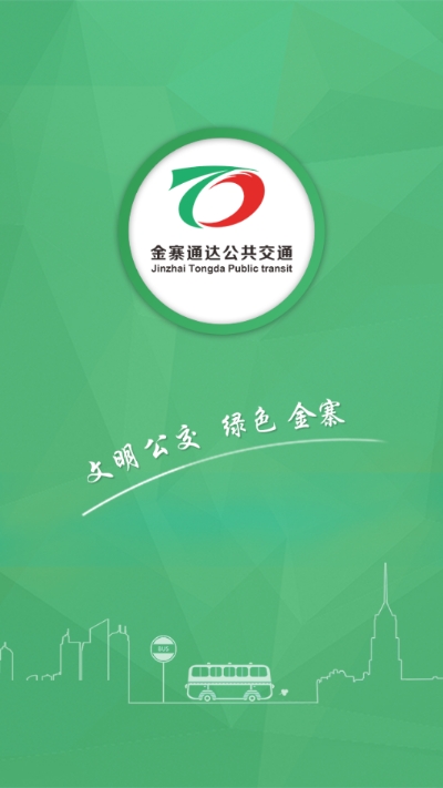 金寨公交官网版
