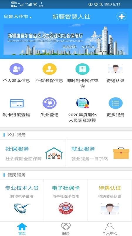 新疆智慧人社最新版