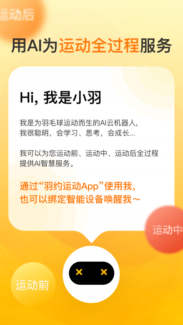 羽约运动免费版