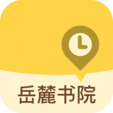 岳麓书院安卓版