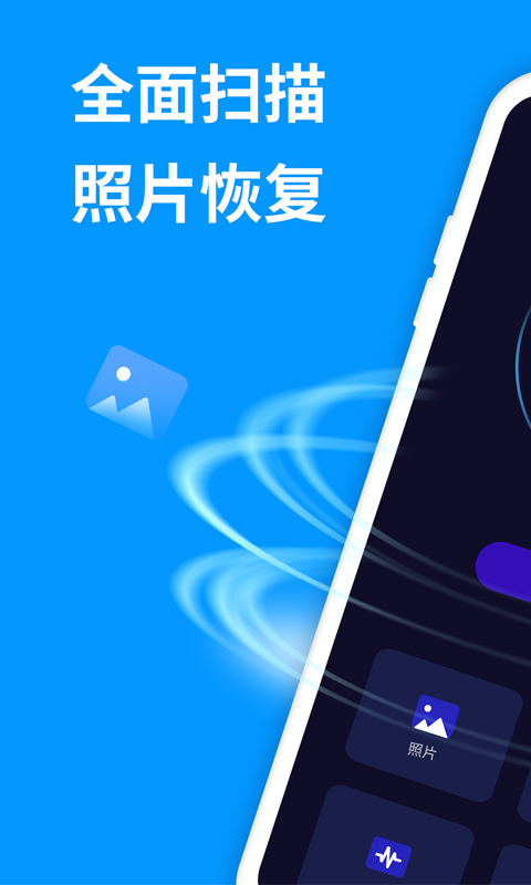 手机照片恢复精灵最新版