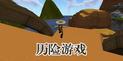 历险游戏