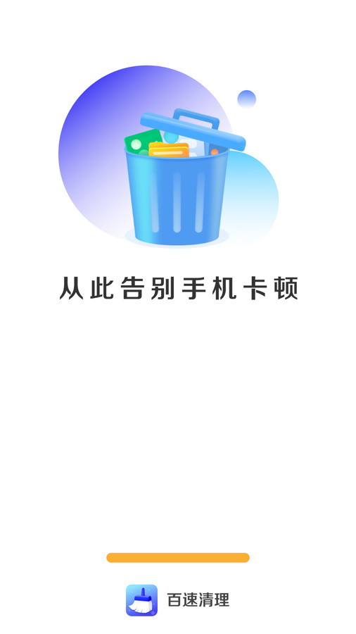 百速清理手机版