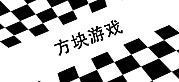 方块游戏大全
