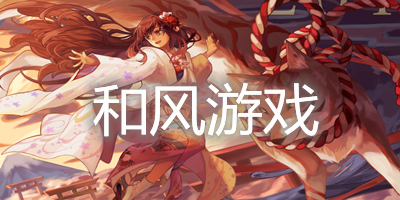 和风游戏