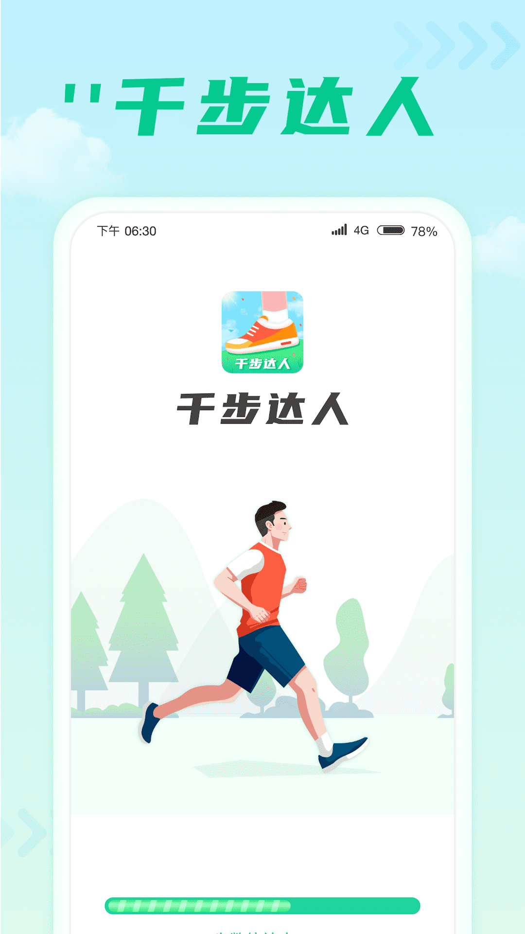 千步达人官网版
