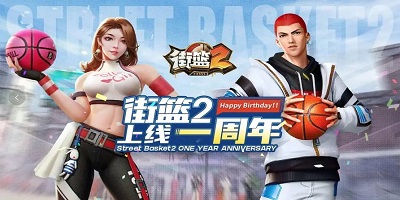 街篮2