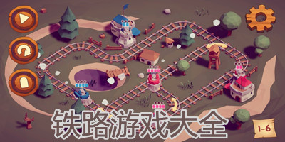 铁路游戏