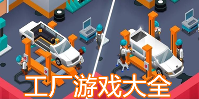 工厂游戏