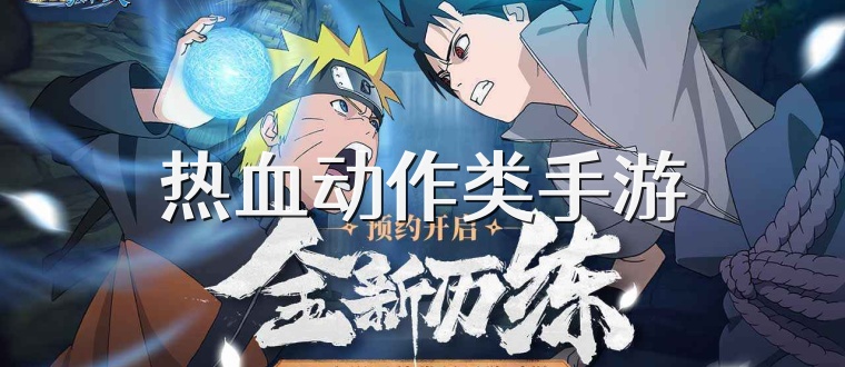 热血动作类手游