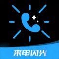 炫酷来电闪光手机版