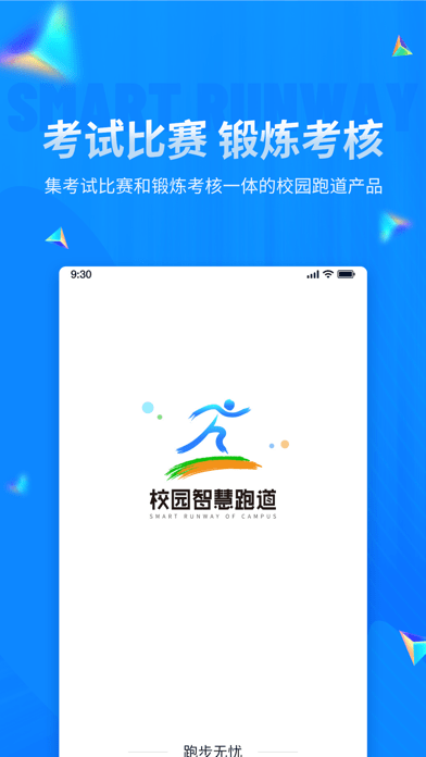 校园智慧跑道手机版