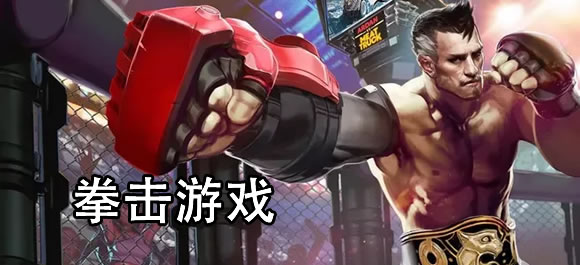 拳击游戏大全