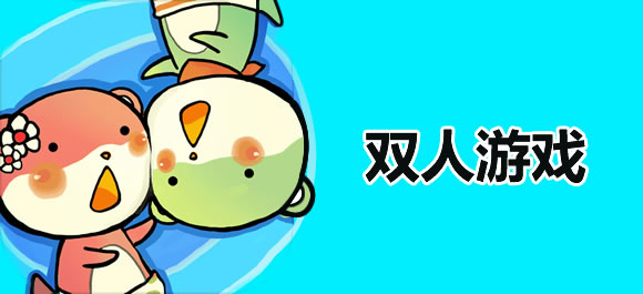 双人游戏大全