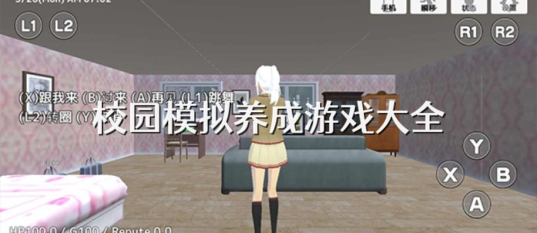 校园模拟养成游戏大全