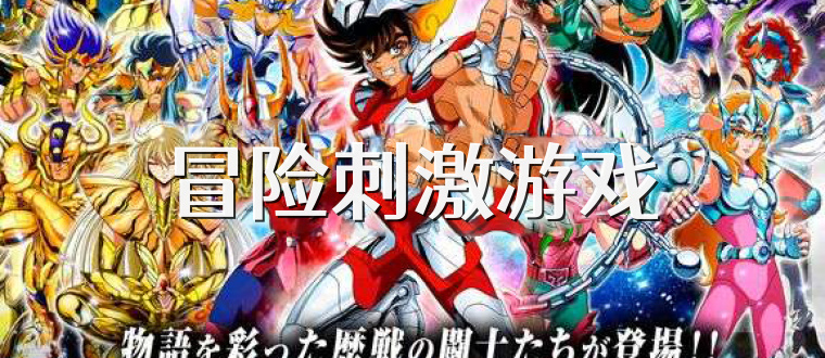冒险刺激游戏