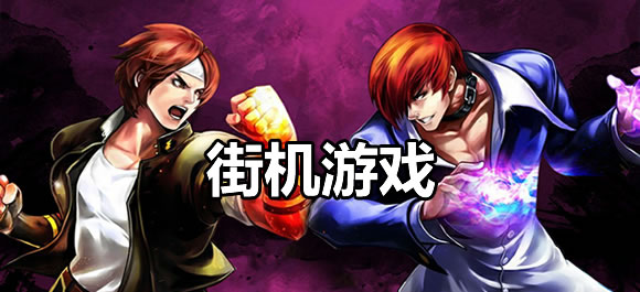 街机游戏大全