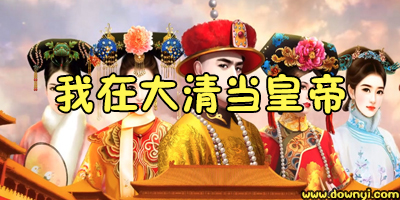 我在大清当皇帝