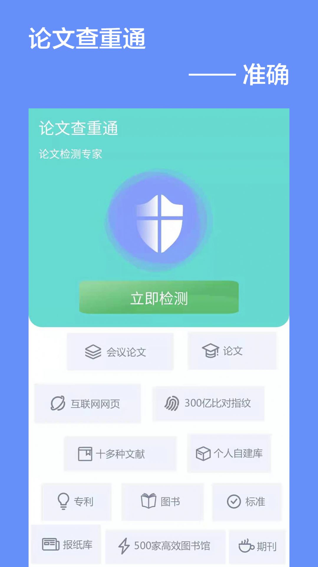 论文查重通手机版