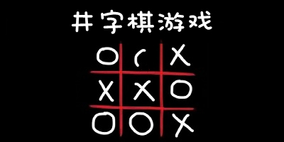 井字棋游戏