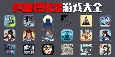 修仙模拟器