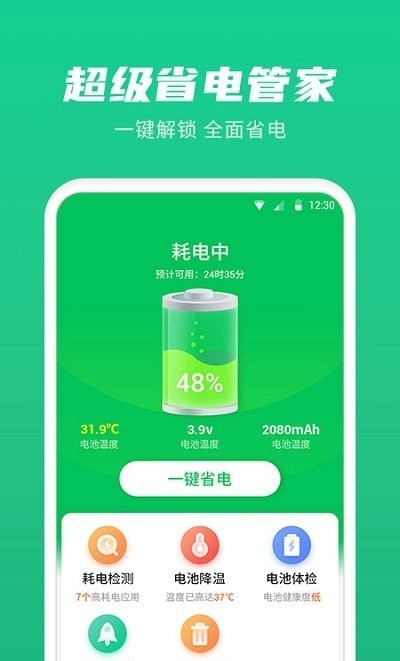 超级省电管家免费版