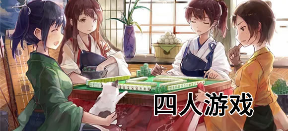 四人游戏大全