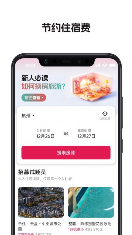 换房旅游官网版