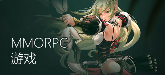 MMORPG游戏大全