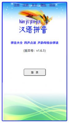 汉语拼音手机版