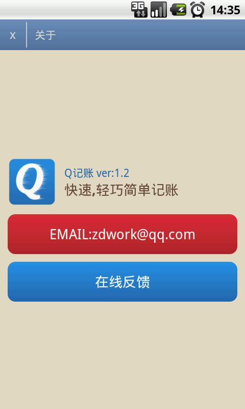 Q记账免费版