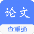 论文查重通免费版