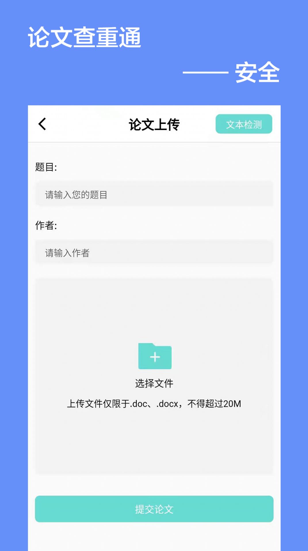 论文查重通免费版