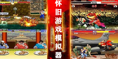 怀旧游戏模拟器