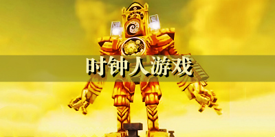 时钟人游戏