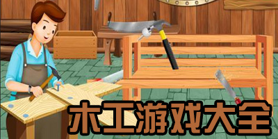 木匠游戏