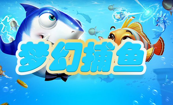 梦幻捕鱼