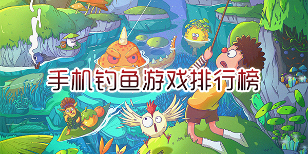 手机钓鱼游戏排行榜