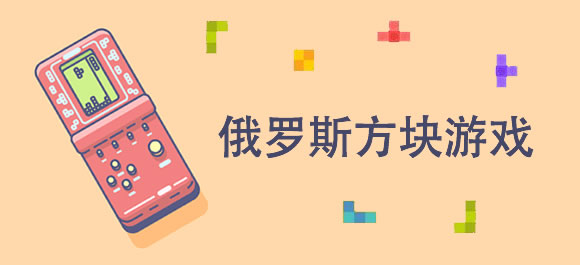 俄罗斯方块游戏大全