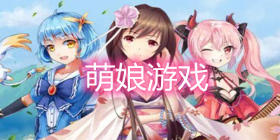 萌娘游戏