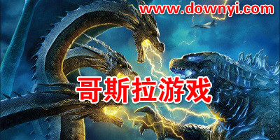 哥斯拉游戏