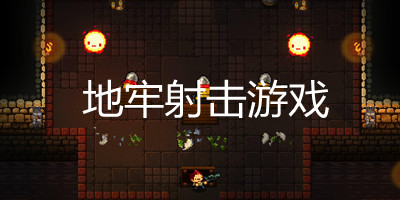 地牢射击游戏