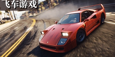 飞车游戏