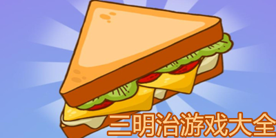 三明治游戏