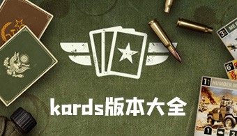 kards所有版本